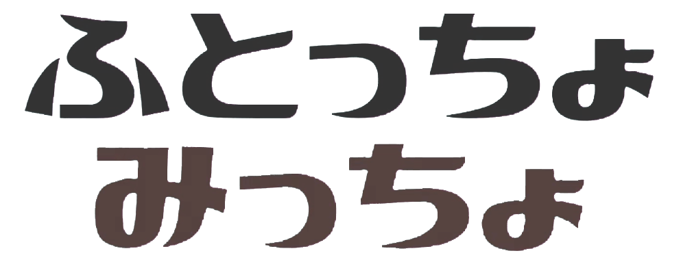 ふとっちょ みっちょ